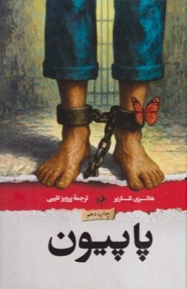 پاپیون (امیرکبیر)